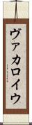 ヴァカロイウ Scroll
