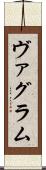 ヴァグラム Scroll