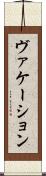 ヴァケーション Scroll