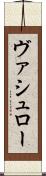 ヴァシュロー Scroll