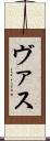 ヴァス Scroll