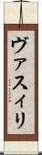 ヴァスィリ Scroll