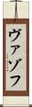ヴァゾフ Scroll