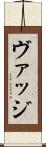 ヴァッジ Scroll