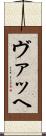 ヴァッヘ Scroll