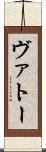 ヴァトー Scroll