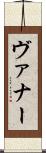 ヴァナー Scroll