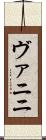ヴァニニ Scroll