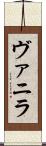 ヴァニラ Scroll