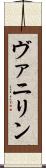ヴァニリン Scroll