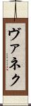 ヴァネク Scroll
