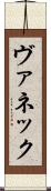 ヴァネック Scroll