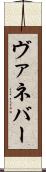 ヴァネバー Scroll