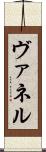 ヴァネル Scroll