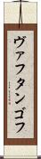 ヴァフタンゴフ Scroll