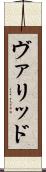 ヴァリッド Scroll