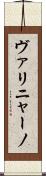 ヴァリニャーノ Scroll