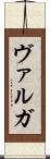 ヴァルガ Scroll
