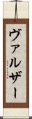ヴァルザー Scroll