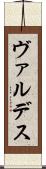 ヴァルデス Scroll