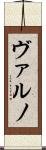 ヴァルノ Scroll
