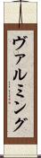 ヴァルミング Scroll