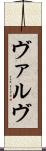 ヴァルヴ Scroll