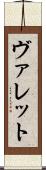ヴァレット Scroll