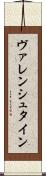 ヴァレンシュタイン Scroll