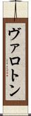 ヴァロトン Scroll