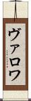 ヴァロワ Scroll