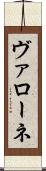 ヴァローネ Scroll