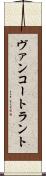 ヴァンコートラント Scroll