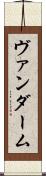 ヴァンダーム Scroll