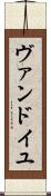 ヴァンドイユ Scroll
