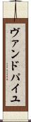 ヴァンドパイユ Scroll