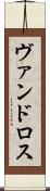 ヴァンドロス Scroll