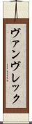 ヴァンヴレック Scroll