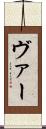 ヴァー Scroll