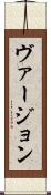 ヴァージョン Scroll