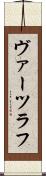 ヴァーツラフ Scroll