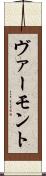 ヴァーモント Scroll