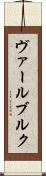 ヴァールブルク Scroll