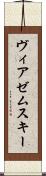 ヴィアゼムスキー Scroll