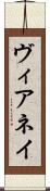 ヴィアネイ Scroll