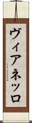 ヴィアネッロ Scroll