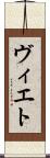 ヴィエト Scroll