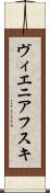ヴィエニアフスキ Scroll