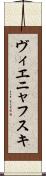 ヴィエニャフスキ Scroll