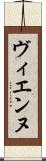 ヴィエンヌ Scroll
